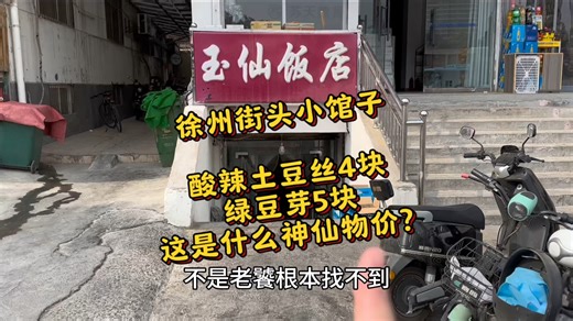 在徐州路边吃学校门口的地下室宝藏小馆子，酸辣土豆丝4块，醋呛绿豆芽5块，辣子鸡丁15块，干炸蘑菇12，地锅鸡25，米饭1块超大一碗！