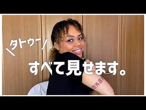 【タトゥー全公開】アメリカのタトゥー事情も解説💉