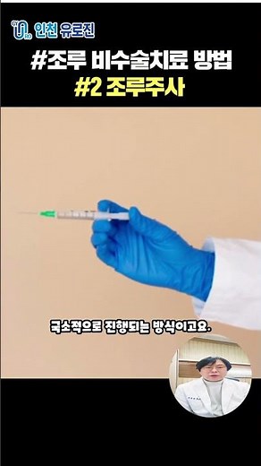 조루 비수술 치료 방법 #2 조루주사