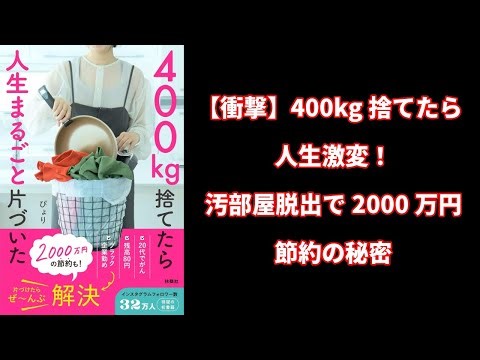 【本の解説】 400㎏捨てたら人生まるごと片づいた