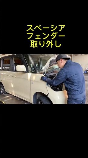 #aパーツ #スペーシア #フェンダー外し方#会津若松 #部品取り車 #自動車部品