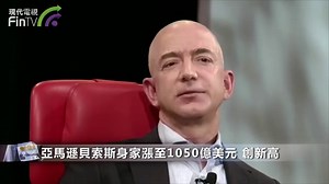 刷新紀錄！全球首富貝索斯身家突破1050億美元