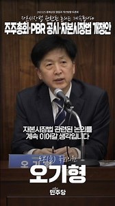 자본시장법 관련된 논의는 계속됩니다 #주주총회 #PBR공시 #자본시장법개정