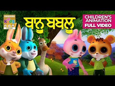ਬਾਨੂ ਬਬਲੂ | Banu Bablu | Panjabi Animation Full Video