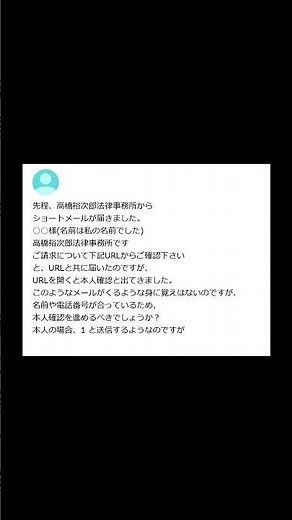 【ヤフー知恵袋】「高橋裕次郎法律事務所からショートメールが届き、本人確認を求められました、、、」→ ヤバめのスパムメールに引っかかる人続出wwww #注意喚起 #shorts #ヤフー知恵袋 #知恵袋