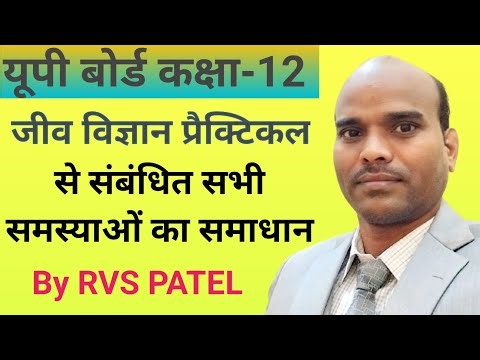 यूपी बोर्ड कक्षा 12 जीव विज्ञान प्रैक्टिकल Biology Practical से संबंधित समस्याओं का समाधान