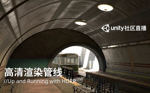 [Unity 活动]-社区直播 HDRP高清渲染管线中文教程