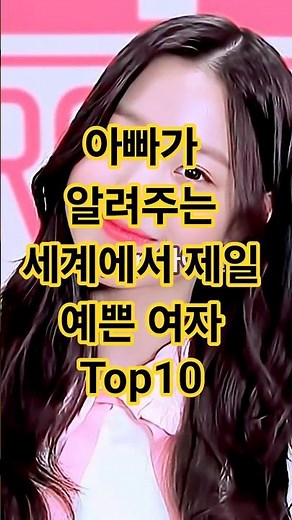 아빠가 알려주는 세계에서 가장 예쁜 여자 Top10
