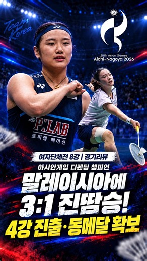 마지막은 24:22! 여자단체 말레이시아에 3:1 진땀승🔥 4강 한일전 성사 | 아시안게임 #shorts #badminton