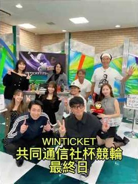 WINTICKET共同通信社杯競輪最終日