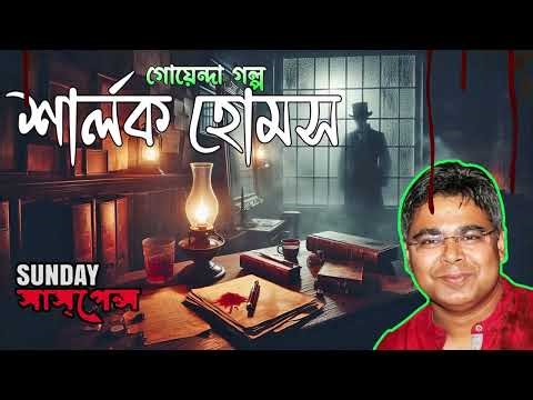 Sherlock Holmes New Case | The Shadow of Death | Bangla Suspense Thriller