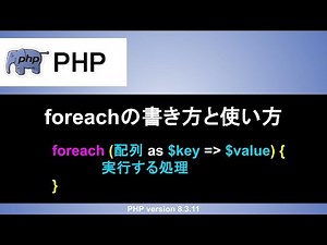 【PHP】foreach文の書き方と使い方｜配列をkeyとvalueを使って繰り返し処理する方法まで解説