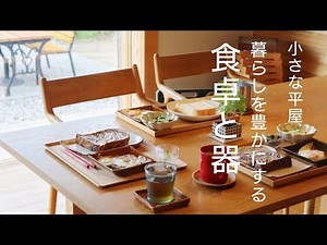 【シンプルな暮らし】小さな家｜お気に入りに囲まれた暮らし｜好きな器｜食卓が映える｜朝食｜夕食｜北欧｜美濃焼｜砥部焼【小さな平屋暮らし】