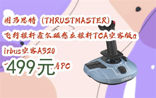 赶紧冲！|图马思特（THRUSTMASTER）飞行摇杆霍尔磁感应摇杆TCA空客版airbus空客A320 飞行模拟器支持PC 499元