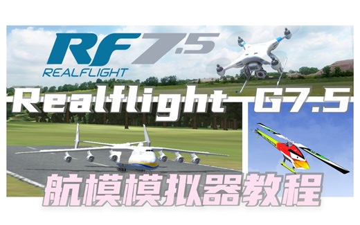 试飞安225 An-225!【固定翼飞手3-3】航模入门教程•Realflight G7.5模拟器升级安装 模型导入及联机飞行演示