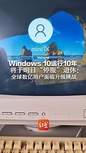 Windows 10运行10年 将于明日“停服”退休：全球数亿用户面临升级挑战，或付费更新，或更换电脑