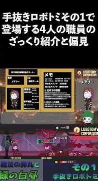 【ロボトミ】ざっくり職員紹介 #ロボトミ #ロボトミーコーポレーション #lobotomycorporation #shorts