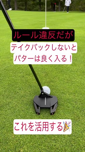 パターはテイクバックをしないとルール違反です！ それはなぜか？ それは、きっとショートパットをテイクバックしないで打つと簡単に入ってしまうためでしょう！ これを逆に活用しましょう！ ショートパットでは、テイクバックを小さくして、フォローをターゲットに真っ直ぐ大きめに振り出してください！ ボールの転がりが安定し、ショートパットが驚くほど入る確率が上がります！ #スパイダーパター #スパイダーgtブラックtm1トラスヒール #テーラーメイドゴルフ #パター #パターの打ち方 #テーラーメイドパター #南澤聡ゴルフレッスン #南澤聡プロ