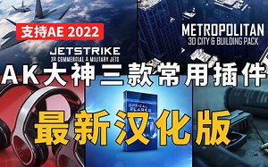 影视后期AE教程，AK大神三款常用插件汉化更新，支持AE 2022多帧渲染
