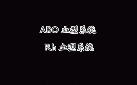 ABO 血型系统 Rh 血型系统 #生理学