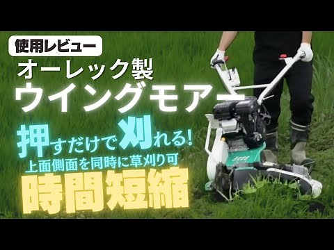 便利な畦草刈機「ウイングモアー（オーレック）」使ってみた！特徴と使い方を解説！