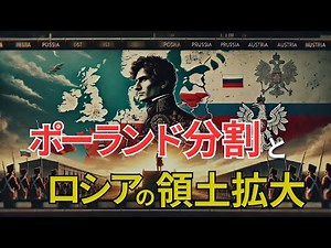 【ロシアの歴史】ポーランド分割とロシアの領土拡大