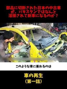 How are used Japanese cars, cut into parts, welded together to become new cars in Pakistan? (Epis...