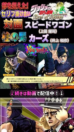 【ジョジョEOH】セリフ掛け合い #スピードワゴン #カーズ #ジョジョの奇妙な冒険 #アイズオブヘブン #jojo #jojos #eoh #jojosbizzareadventure