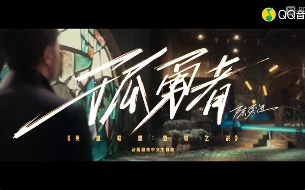 《孤勇者》伴奏+原版mv