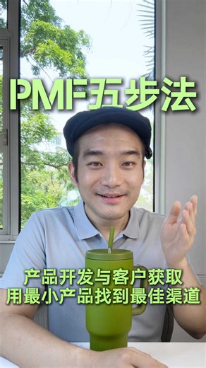 PMF 五步法 用最小产品找到最佳渠道