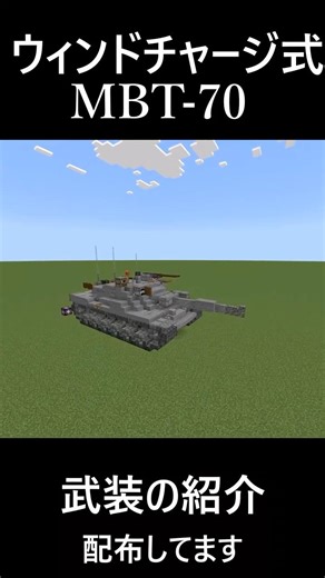 MBT-70/KPz-70 【Minecraft軍事部】#マイクラ #minecraft #minecraft軍事部 #shorts #shortvideo