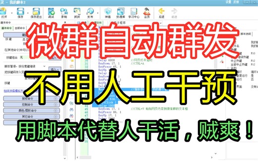 两天时间，用按键精灵制作脚本实现微群自动发送消息，爽！