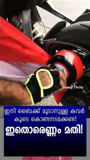 ബൈക്ക് മൂടാനുള്ള കവർ കൊണ്ടുനടക്കേണ്ട #shorts #bikecover #gadgets