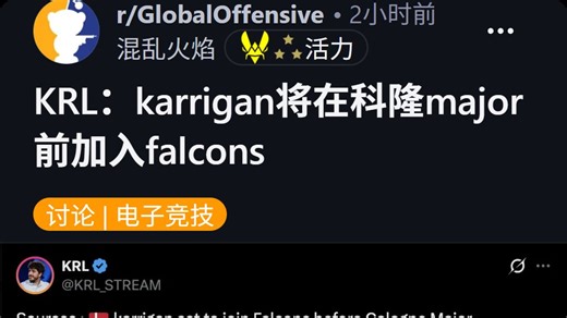 KRL爆料karrigan会在科隆major前加入猎鹰
