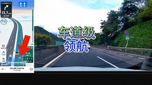 汽车导航界又出新功能了——高德车道级领航，快人一路就用它！