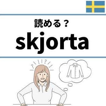 “skj…”って何このスペル？｜skjortaの発音（ネイティブ音声付）