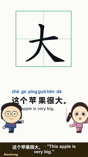 How to Write 大 dà in Chinese | Stroke Order + Meaning (HSK 1)
