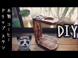 【DIY】木製 コーヒー ドリップ スタンド{HARIO}V60}