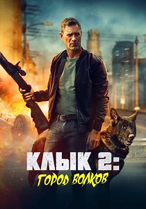 Клык 2: Город волков - где смотреть онлайн