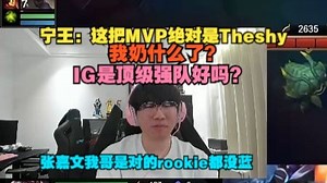 【宁王】NING解说IGVSLGD，宁王：这把MVP绝对是Theshy，我奶什么了？IG是顶级强队好吗？张嘉文我哥是对的rookie都没蓝