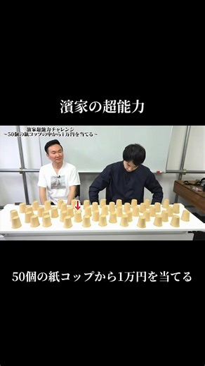 濱家超能力！紙コップで1万円当てる