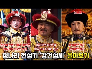 청나라 전성기 강건성세 몰아보기. [강희제, 옹정제, 건륭제]