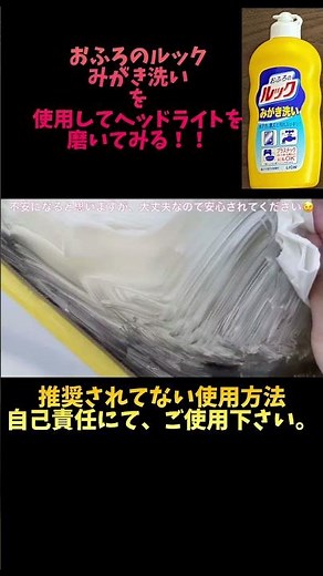 ルックおふろみがき洗いを使ってヘッドライト磨いてみた！#diy #ヘッドライトクリーナー #ヘッドライト磨き #ヘッドライト黄ばみ