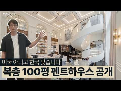 [10만뷰] 남자의 로망을 완성한 집 | 층고 7M, 나선형 계단의 100평 펜트하우스