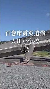石巻市震災遺構 大川小学校 #歴史 #311 #震災 #祈り