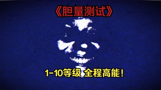 《恐惧测试》全程高能，1-10个等级，看看你能否坚持到最后