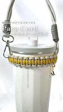 I Tried Making a Paracord Drink Holder!✨ #Handmade #Paracord #HowToMake #HowToWeave #shorts