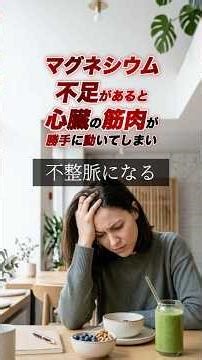 不整脈の原因。マグネシウム不足を疑ってください。