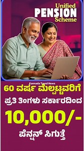 60 ವರ್ಷ ಮೇಲ್ಪಟ್ಟವರಿಗೆ ತಿಂಗಳಿಗೆ 10 ಸಾವಿರ ಪೆನ್ಷನ್ ಸಿಗುತ್ತೆ.! | Knowledge Kannada