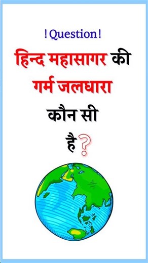 Hind Mahasagar Ki Garm Jaldhara Kaun Si Hai | #hindmahasagar